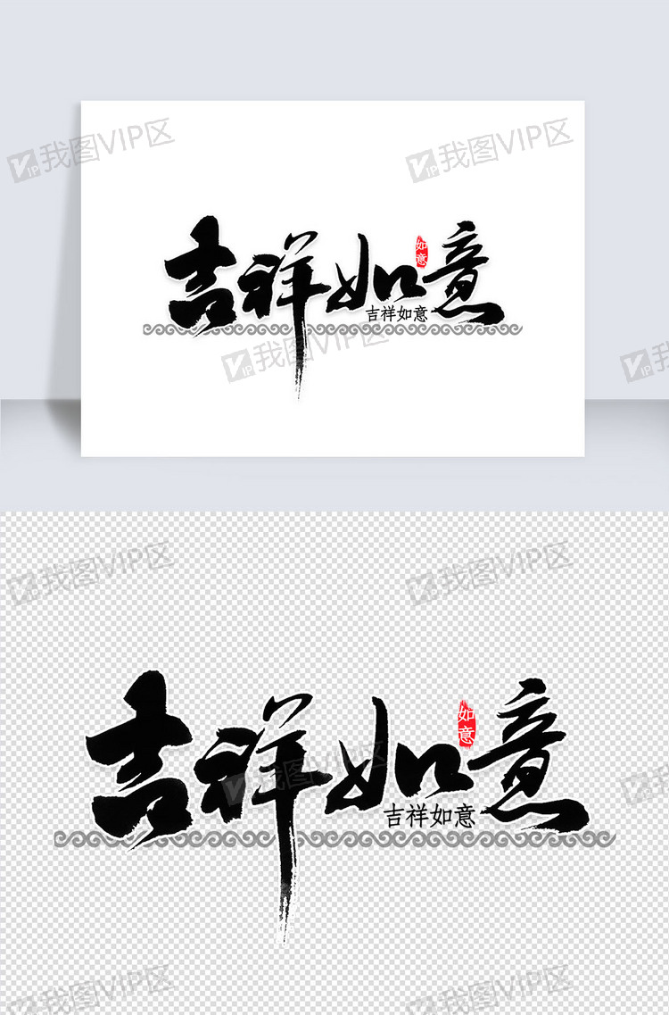 吉祥如意中国风书法图片素材(psd分层格式)下载_中文字体大全-我图网