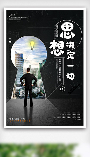 思想决定一切企业文化海报.psd