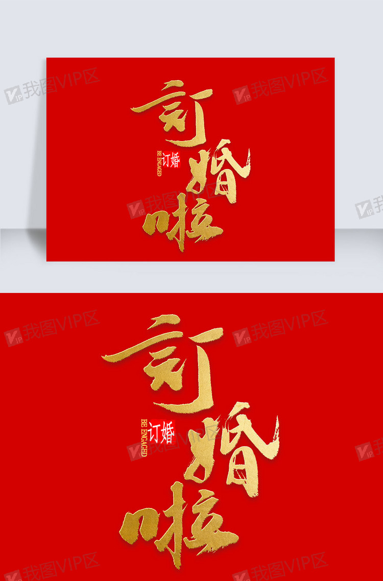 订婚啦中国风艺术字
