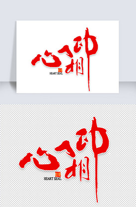 心相印中国风书法
