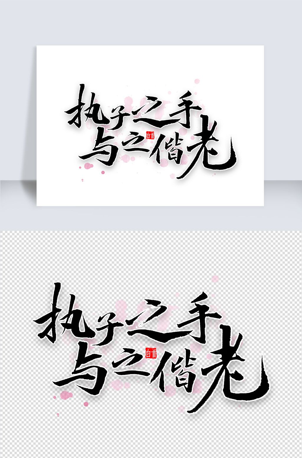 执子之手与子偕老书法下载-编号26371094-其他外国艺术字设计-我图网