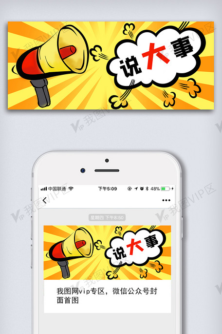 说大事创意大事件喇叭通知手机微信用图