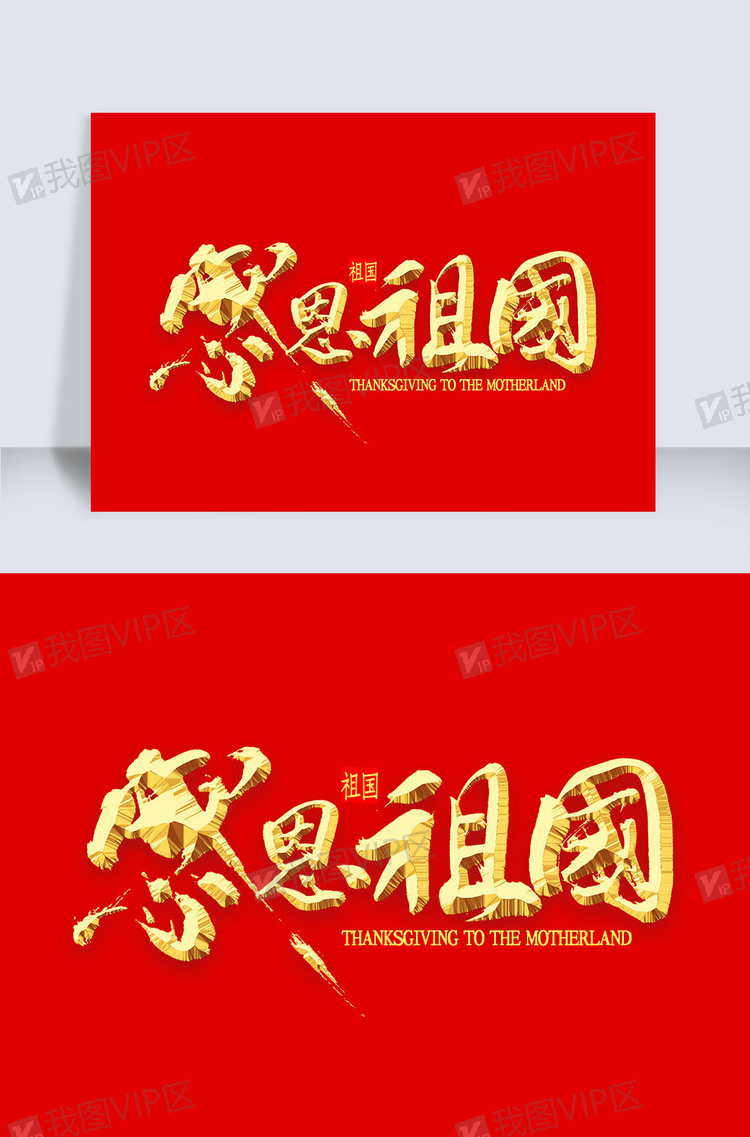 感恩祖国金色毛笔字
