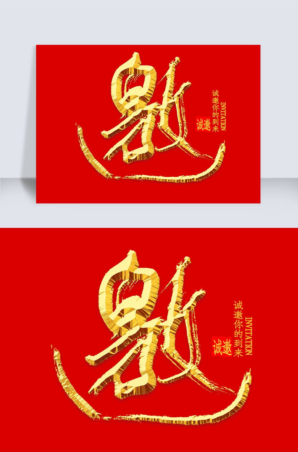 邀金色中国风书法