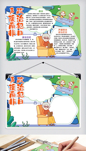声援南非政治犯日小报手抄报word模板