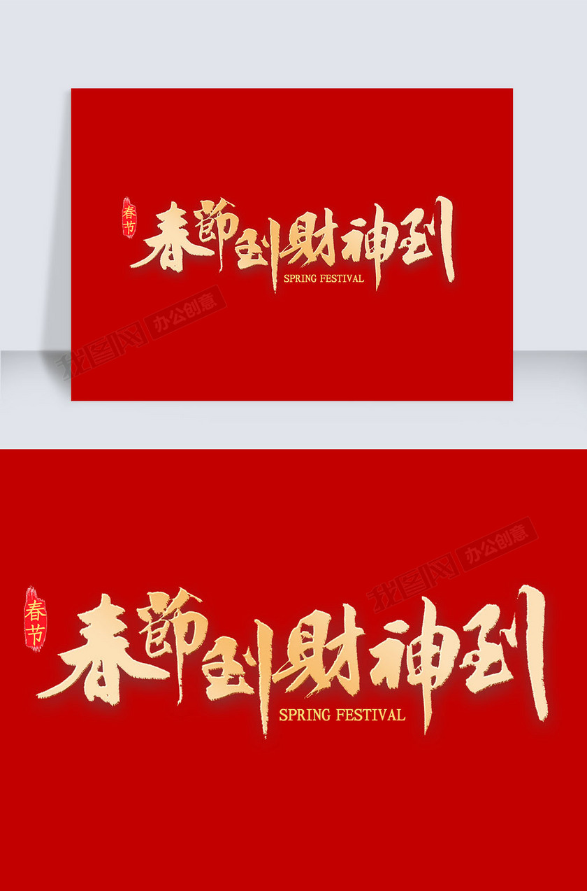 春节到财神到书法