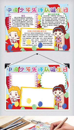 中国少年先锋队诞生日手抄报word模板
