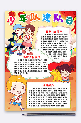 中国少年先锋队诞生日手抄报word.