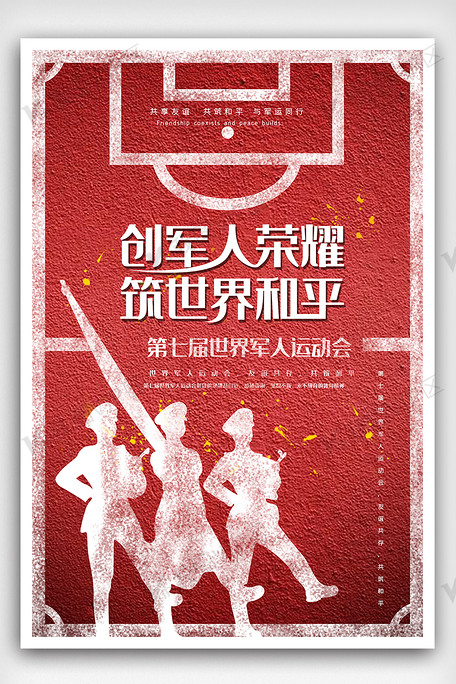 创意时尚军人运动会海报设计模板