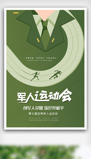 创意第七届军人运动会海报设计素材