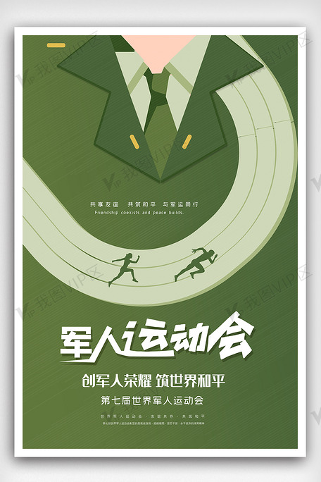 创意第七届军人运动会海报设计素材
