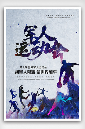 中国风水墨军人运动会海报素材图