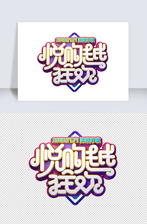 双11电商素材悦购越狂欢海报字体艺术字