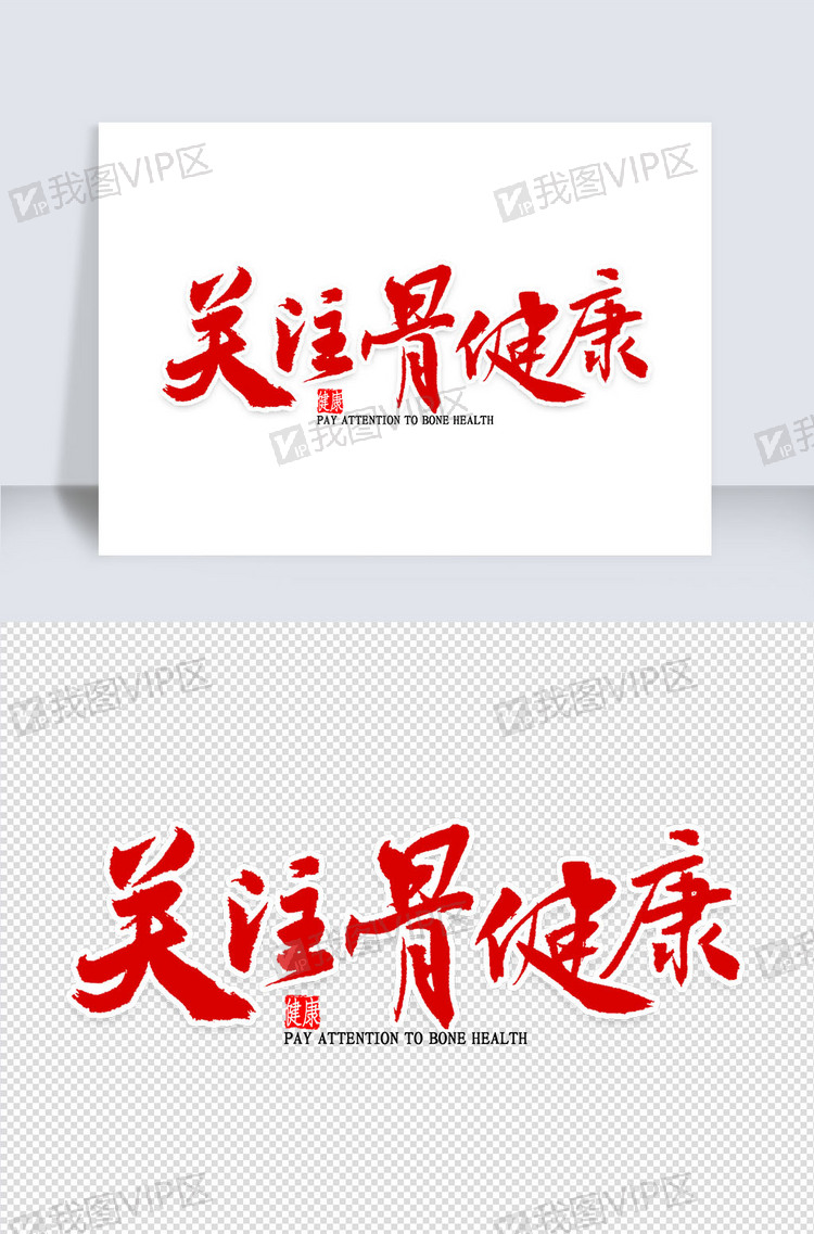 关注骨健康书法