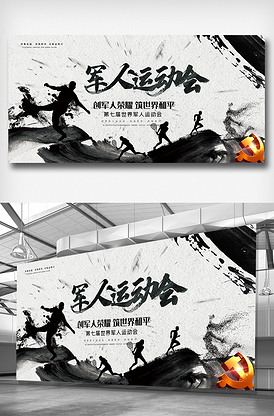 中国风水墨创意军人运动会展板设计