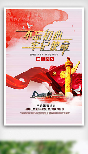 原创大气中国风不忘初心牢记使命党政海报