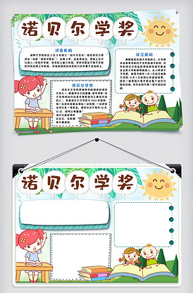 诺贝尔学奖小报手抄报模版