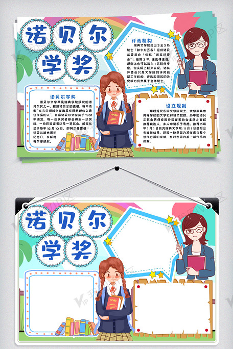 诺贝尔学奖小报手抄报模版
