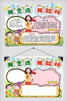 我竞选我能行小报手抄报模版
