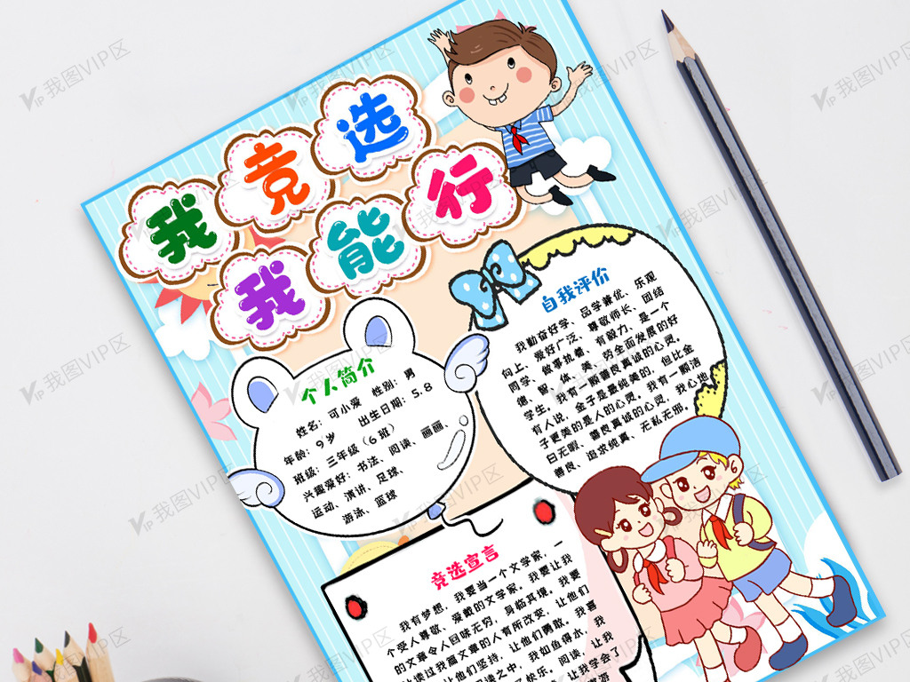 我竞选我能行小报手抄报模版