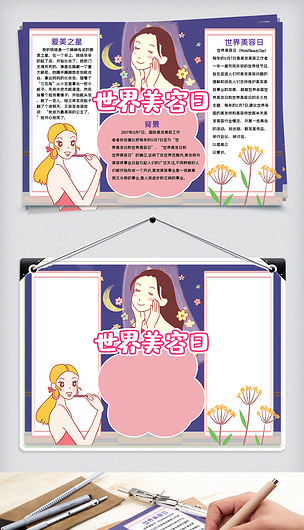 紫色卡通世界美容日小报手抄报word模板