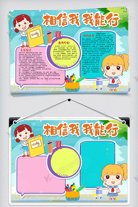 相信我我能行手抄报