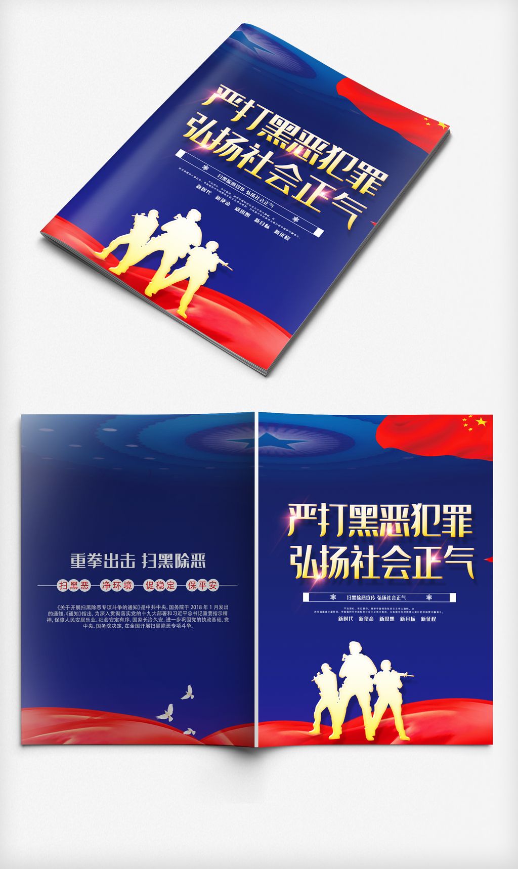 原创蓝色大气扫黑除恶宣传画册封面素材