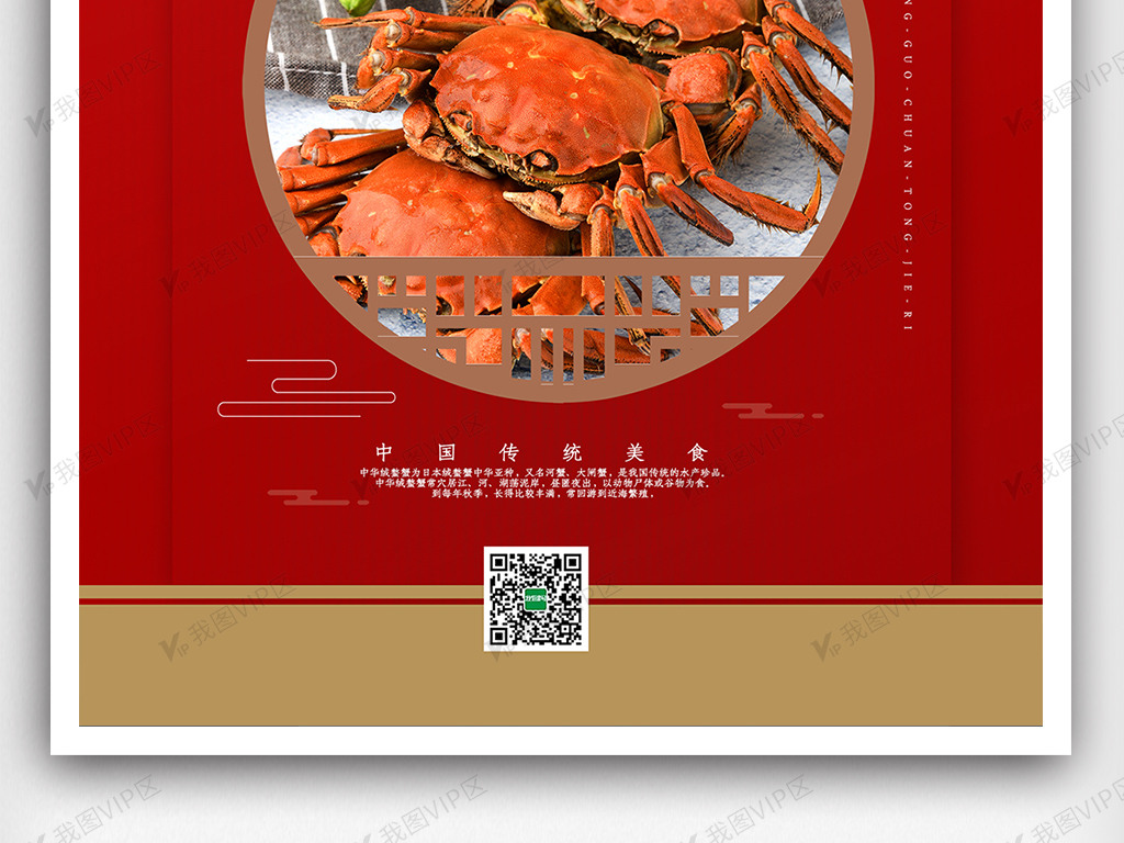 清新中国风传统美味大闸蟹海报