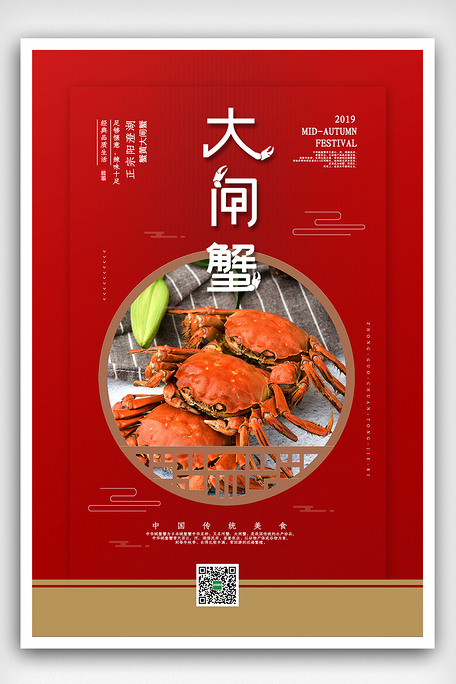 清新中国风传统美味大闸蟹海报
