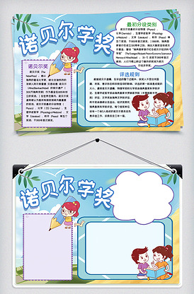 蓝色诺贝尔学奖小报手抄报word模.