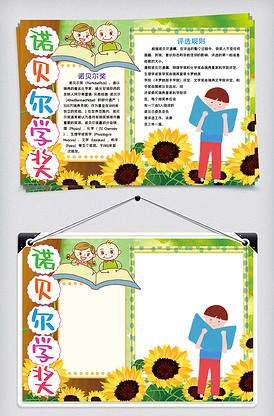 卡通诺贝尔学奖小报手抄报word模.