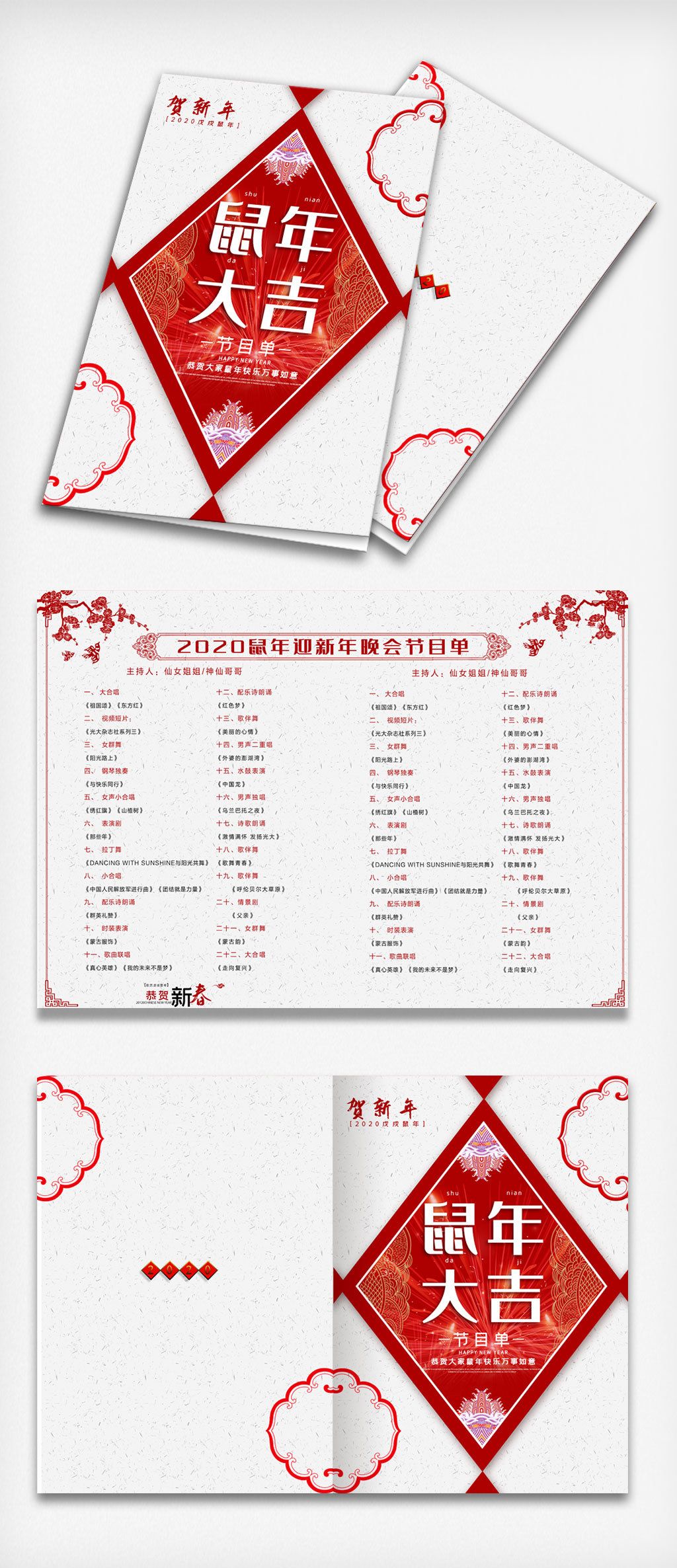 2020简单鼠年大吉创意节目单拷贝psd