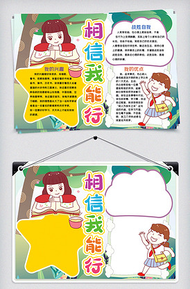 相信我能行竞选小报手抄报word模.