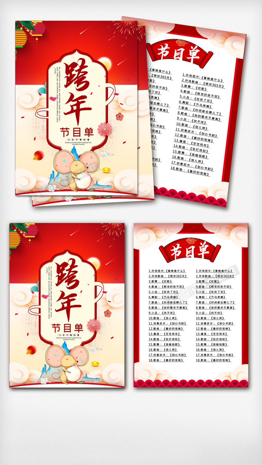 简洁创新喜庆新春跨年节目单设计.psd