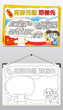邓稼先手抄报两弹元勋邓稼先小报模板