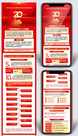 新媒体H5长图党的二十大宣传手机用图素材
