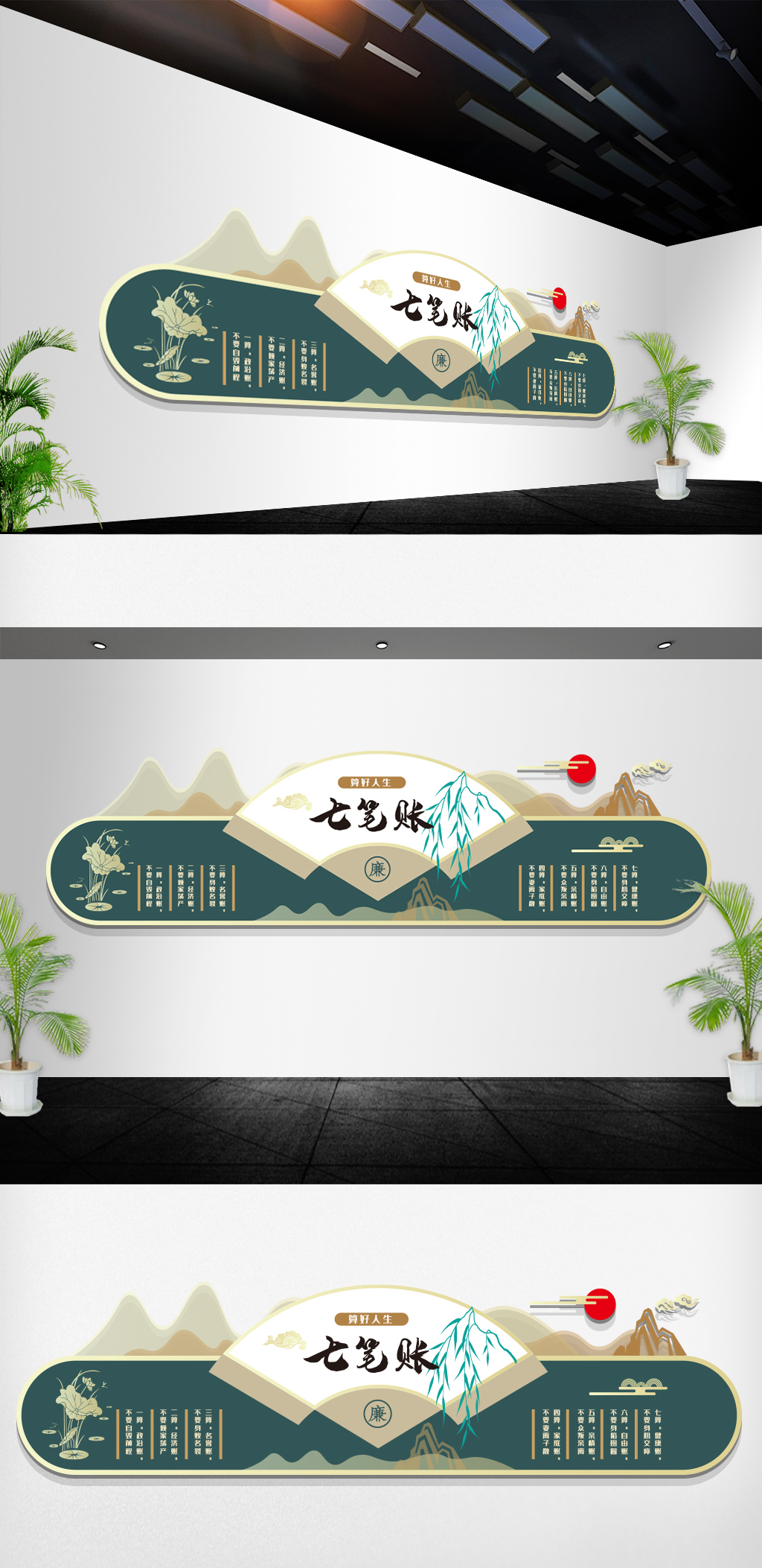 原创算好人生七笔账中式风格廉政文化墙