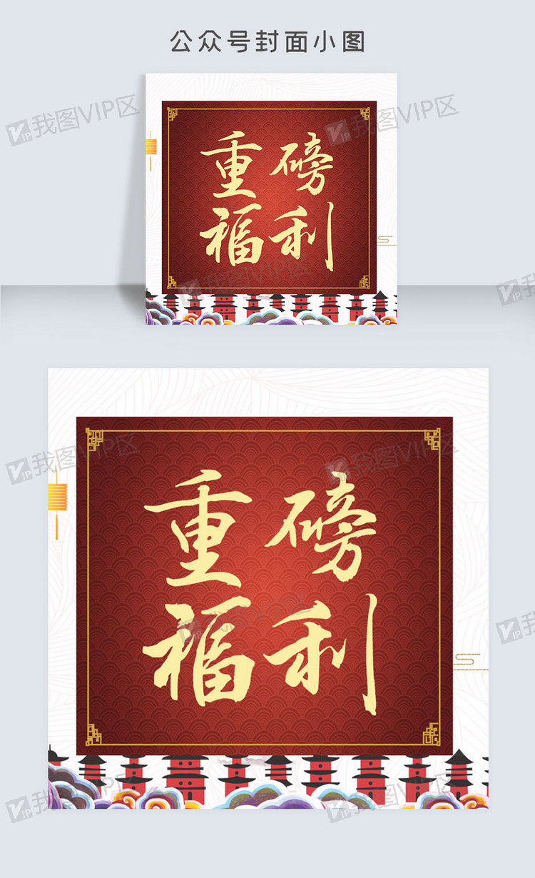 重磅福利公众号封面小图