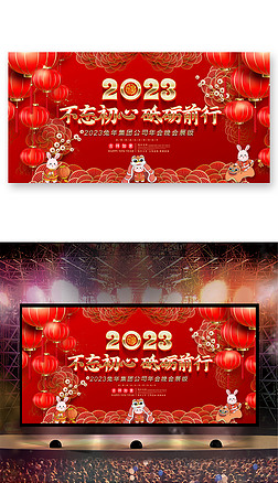 红色喜庆大气2023兔年年会年会晚会舞台背景