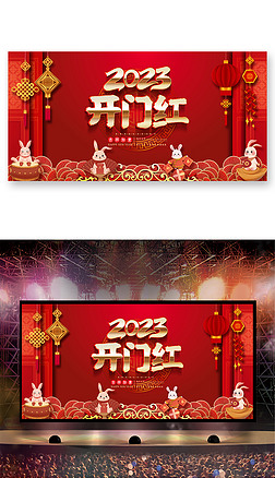 喜庆大气2023兔年开门红年会晚会舞台背景