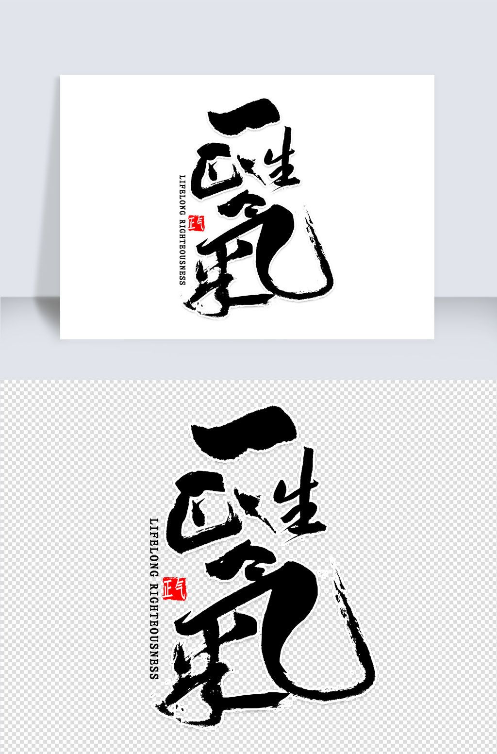 一生正气繁体艺术字