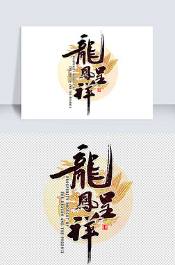 龙凤呈祥艺术字