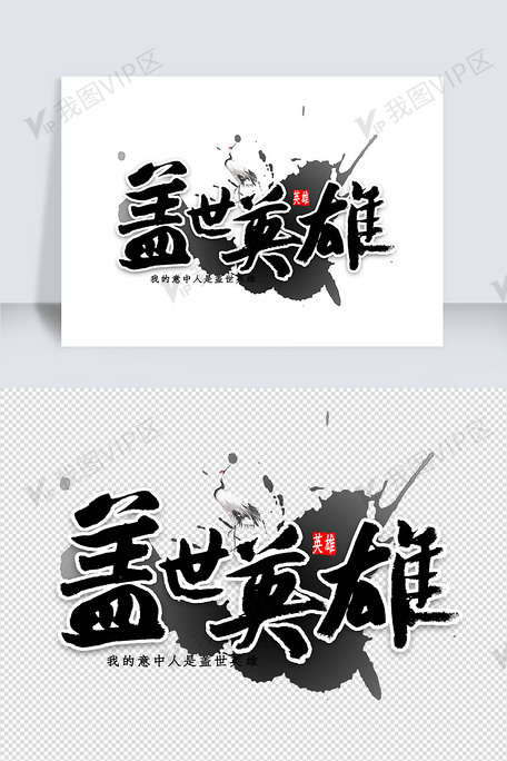 盖世英雄艺术字