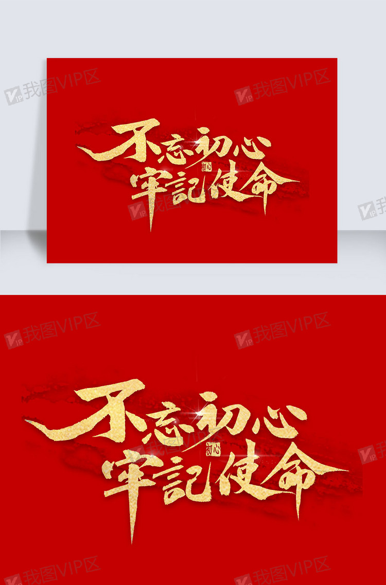 不忘初心牢记使命金色书法图片素材(psd分层格式)下载_中文字体大全