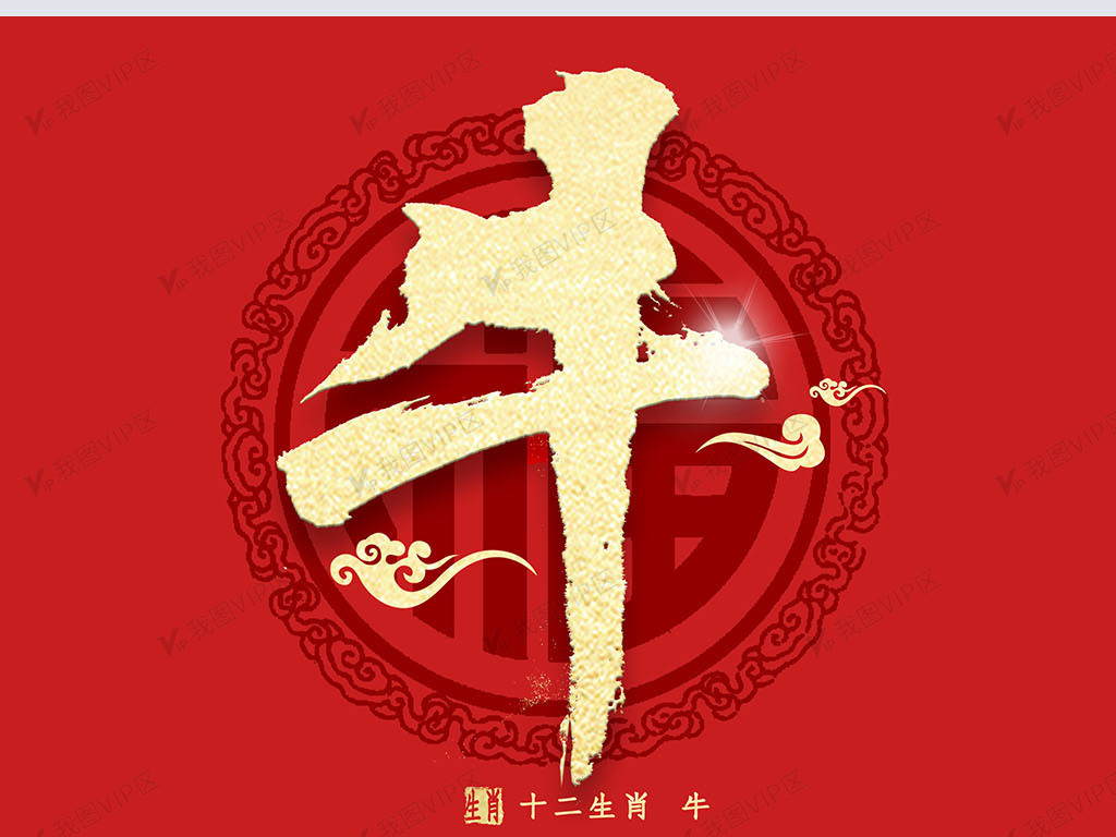 十二生肖牛字金色书法