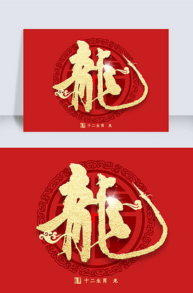 十二生肖龙字金色繁体书法