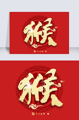 十二生肖猴字金色艺术字