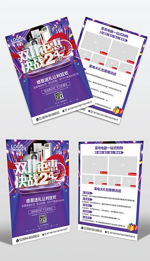 紫色双11惠战决战24小时家电促销宣传单