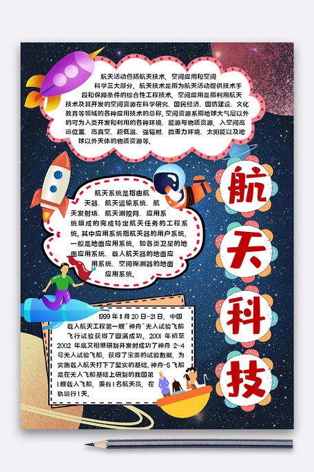 航天科技2科学未来手抄报