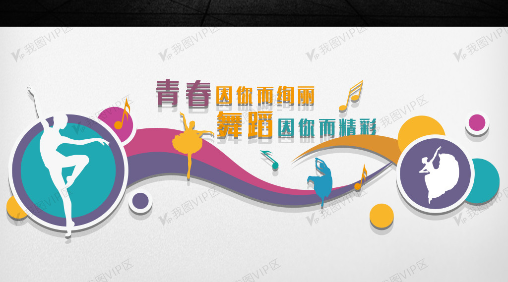 学校舞蹈培训班舞社舞蹈室文化墙图片素材(ai格式)免费下载_人文艺术